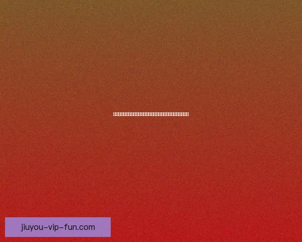 九游平台到底靠不靠谱真实体验深度评测与风险优劣全面解析报告版