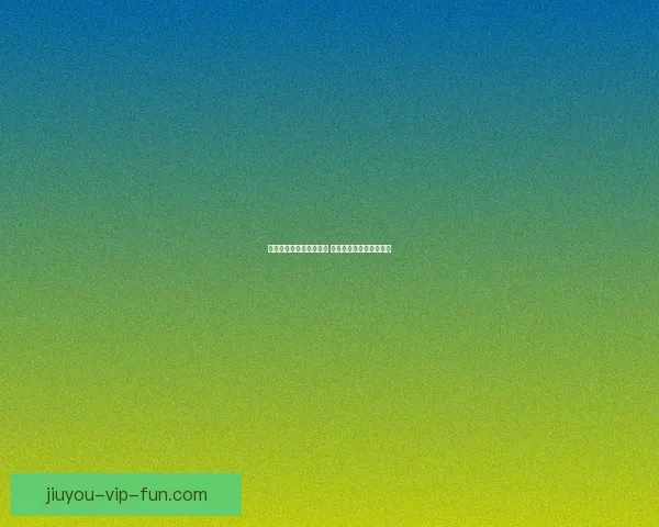 九游账号无法登录怎么办 常见问题及解决方法详解