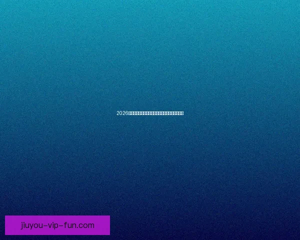 2026世界杯冠军争夺格局与黑马球队走势全面预测分析