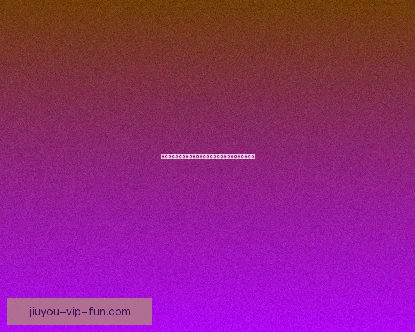 世界杯竞猜正规平台推荐助你轻松预测赛事结果赢取丰厚奖励