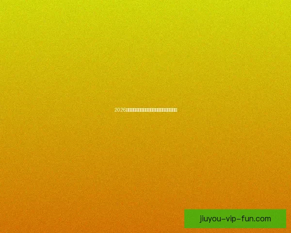 2026年世界杯完整赛程安排与各大赛事亮点全面解析