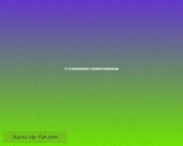 2026世界杯新赛制全面解析：32支球队扩展至48队比赛结构变化解析