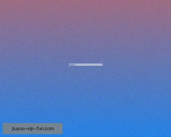 2026世界杯最佳球员精彩表现引领赛场风云再起