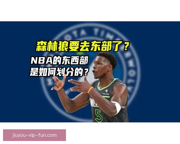 NBA扩军方案或将获批 森林狼极有可能调整到东部赛区