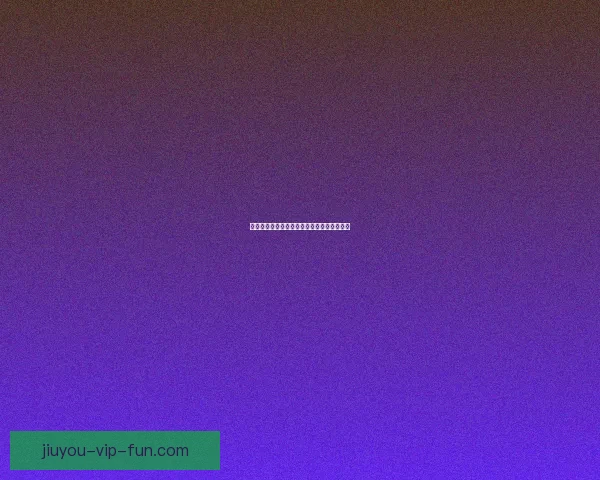 世界杯赛事预测与竞猜分析赢得胜利数据研判